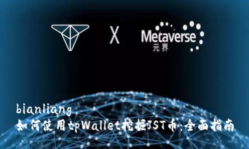 bianliang
如何使用tpWallet挖掘JST币：全面指南