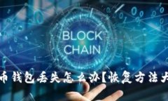 比特币钱包丢失怎么办？