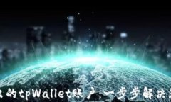 如何找回退出的tpWallet账户