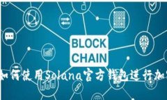 完整指南：如何使用Sola