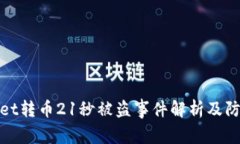 tpWallet转币21秒被盗事件解