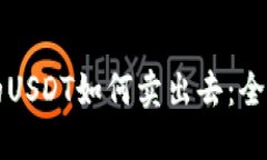 钱包里的USDT如何卖出去：