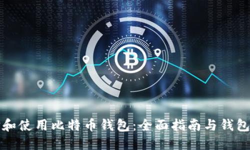 如何选择和使用比特币钱包：全面指南与钱包图片展示