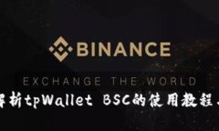 全面解析tpWallet BSC的使用
