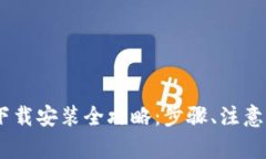 USDT支付钱包下载安装全攻
