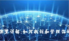 比特币钱包存档位置详解