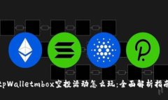 tpWalletmbox空投活动怎么玩