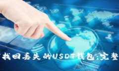 如何找回丢失的USDT钱包：