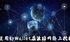 如何使用tpWallet在波场网络