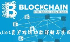 tpWallet资产跨链功能详解与