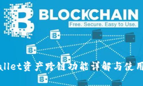 tpWallet资产跨链功能详解与使用指南