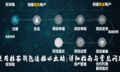 如何使用抹茶钱包连接以