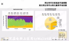 如何在电脑上使用tpWalle