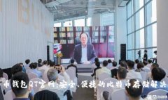 比特币钱包QT官网：安全、