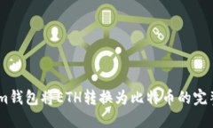 使用im钱包将ETH转换为比特