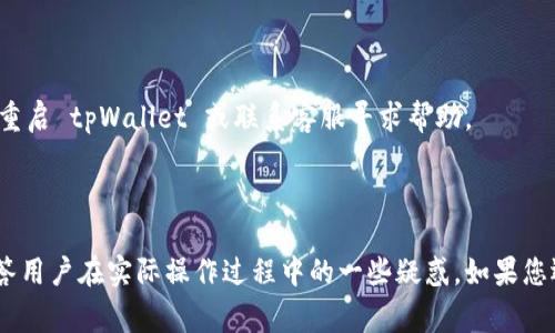 如何在 tpWallet 中添加官网链接？详细教程及常见问题解答

tpWallet, 官网链接, 添加链接, 加密钱包/guanjianci

## 内容主体大纲

1. 引言
   - 简介 tpWallet 及其功能
   - 添加官网链接的意义

2. tpWallet 概述
   - 什么是 tpWallet
   - tpWallet 的主要功能
   - 用户群体及市场定位

3. 如何在 tpWallet 中添加官网链接
   - 步骤1：下载并安装 tpWallet
   - 步骤2：注册或登录账户
   - 步骤3：进入设置页面
   - 步骤4：找到添加链接的选项
   - 步骤5：输入官网链接
   - 步骤6：保存和验证

4. 添加官网链接的注意事项
   - 链接格式要求
   - 兼容性问题
   - 安全性注意

5. 常见问题解答
   - 问题1：tpWallet 支持哪些类型的链接？
   - 问题2：我可以添加多个官网链接吗？
   - 问题3：如何确认链接是否成功添加？
   - 问题4：官网链接是否会影响钱包的安全性？
   - 问题5：如何更改或删除已经添加的链接？
   - 问题6：如果无法添加链接，我该怎么办？

---

### 引言

随着数字货币的流行，越来越多的用户开始使用加密钱包管理他们的资产。其中，tpWallet 因其用户友好的界面和丰富的功能受到了广泛的欢迎。然而，在使用过程中，许多用户可能会想在他们的钱包中添加官网链接，以便更方便地访问相关信息。

在本文中，我们将详细讲解如何在 tpWallet 中添加官网链接的步骤，并解答一些用户常见的问题。希望能帮助用户更好地使用 tpWallet，让您在数字货币的世界里游刃有余。

### tpWallet 概述

#### 什么是 tpWallet

tpWallet 是一款集成了多种数字货币管理功能的加密钱包。它支持多种主流数字货币，用户可以方便地进行资产存取、交易和管理。tpWallet 还具备一定的去中心化特性，用户可以完全掌握自己的私钥，从而保障资金安全。

#### tpWallet 的主要功能

tpWallet 除了基本的资产管理功能外，还具有以下特点：
ul
  li多币种支持/li
  li去中心化存储/li
  li交易记录查询/li
  li用户友好的界面/li
  li支持 DApp 的使用/li
/ul

#### 用户群体及市场定位

tpWallet 的用户主要包括数字货币投资者、交易员和开发者。它的设计旨在满足不同用户的需求，从初学者到专家，tpWallet 努力提供一个简洁易用的平台，使用户能够轻松进行资产管理。

### 如何在 tpWallet 中添加官网链接

#### 步骤1：下载并安装 tpWallet

首先，您需要从官方网站或应用商店下载并安装 tpWallet。确保选择合适的版本以符合您的设备操作系统。

#### 步骤2：注册或登录账户

安装完成后，打开 tpWallet，您可以选择注册一个新账户或使用已有账户登录。如果您是新用户，按照提示输入相关信息进行注册。

#### 步骤3：进入设置页面

登录后，点击左上角的账户头像，进入设置页面。在此页面，您可以调整钱包的各种设置，包括个人资料、链接管理等。

#### 步骤4：找到添加链接的选项

在设置页面中，找到“链接管理”选项，点击进入将会看到“添加官网链接”的按钮。

#### 步骤5：输入官网链接

在“添加官网链接”页面，您需要输入您要添加的官网链接。确保链接的格式正确，以免出现无效链接的问题。

#### 步骤6：保存和验证

输入完链接后，点击“保存”按钮，系统会提示您链接添加成功。您可以返回设置页面查看已添加的链接，确保其可用性。

### 添加官网链接的注意事项

#### 链接格式要求

添加官网链接时，请确保链接格式为有效的 URL，以 HTTP/HTTPS 开头。例如，codehttps://www.example.com/code 是一个有效的链接格式。

#### 兼容性问题

某些格式的链接可能会导致 tpWallet 不兼容，因此请务必使用常见的网页链接格式，避免使用长链接或不常见的域名后缀。

#### 安全性注意

在添加官网链接时，确保链接来源可信。恶意链接可能会导致安全隐患，因此请确认官网链接的真实性和安全性。

### 常见问题解答

#### 问题1：tpWallet 支持哪些类型的链接？

tpWallet 支持标准的 HTTP 和 HTTPS 链接，您可以添加包含媒体、社交机构或个人网站的链接。请注意，部分内部链接或无效链接可能无法添加。

#### 问题2：我可以添加多个官网链接吗？

tpWallet 目前支持添加多个链接，但您需要逐个输入并保存。每个链接必须是独立有效的，避免输入重复链接。

#### 问题3：如何确认链接是否成功添加？

添加链接后，您可以返回设置页面进行检查，系统会显示您已添加的所有链接。您可以点击每一个链接进行验证，以确认链接是否正确。

#### 问题4：官网链接是否会影响钱包的安全性？

正常情况下，官网链接不会影响钱包的安全性。但请务必确保添加的是可信的链接，恶意链接可能会有损安全。

#### 问题5：如何更改或删除已经添加的链接？

在链接管理页面，您可以选择已添加的链接进行编辑或删除。如果想更改链接，您需先删除旧链接再添加新链接。

#### 问题6：如果无法添加链接，我该怎么办？

如果在添加链接时遇到问题，请检查链接格式是否正确，确保链接有效。如果问题仍旧存在，可以尝试重启 tpWallet 或联系客服寻求帮助。

---

通过以上内容，相信读者对于如何在 tpWallet 中添加官网链接有了更深入的了解。同时，也能够解答用户在实际操作过程中的一些疑惑。如果您还需进一步帮助，请随时咨询相关支持团队或查阅官方文档。