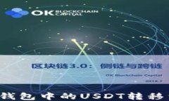 如何将TP钱包中的USDT转移
