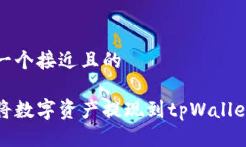 思考一个接近且的

如何将数字资产提现到tpWallet详解