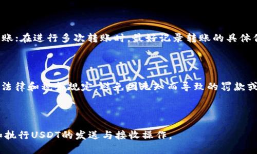 如何将交易所中的USDT安全转入TP钱包？详细步骤解析

USDT转账, TP钱包, 加密货币交易, USDT安全性/guanjianci

---

### 内容主体大纲

1. 引言
   - 介绍USDT和TP钱包
   - 转账的重要性和安全性

2. 理解USDT和TP钱包
   - 什么是USDT
   - TP钱包的功能和优势

3. 转账前的准备工作
   - 确认交易所和TP钱包的兼容性
   - 获取TP钱包地址

4. 在交易所进行USDT转账
   - 登录交易所账户
   - 开始转账流程
   - 输入TP钱包地址
   - 确认转账信息

5. 转账后的注意事项
   - 查看转账状态
   - 资金到账时间
   - 如何在TP钱包中确认到账

6. 常见问题解答
   - 关于USDT转账安全性
   - 处理转账失败的步骤
   - 转账费用详解
   - TP钱包的备份与恢复
   - 如何避免转账错误
   - USDT转账的法律合规问题

---

### 1. 引言

在当今数字货币时代，USDT（泰达币）已成为一种常见的稳定币，被广泛用于交易和投资。然而，将USDT从交易所转入个人钱包，例如TP钱包，是许多用户面临的一项常见需求。转账过程虽然简单，但若不注意安全性，可能会面临资金损失的问题。因此，本文将详细介绍如何将交易所中的USDT安全转入TP钱包的具体步骤。

### 2. 理解USDT和TP钱包

在讨论转账之前，有必要了解USDT和TP钱包的基本概念。USDT是一种与美元挂钩的稳定币，它旨在提供价格稳定性，方便用户进行交易和投资。TP钱包，是一种支持多种数字资产的专业加密货币钱包，安全性高，并且界面友好。

TP钱包的优势在于它的私钥管理、用户隐私保护以及支持多链资产等特点，使其成为购买、存储和转移加密资产的安全选择。了解这些信息将为您将USDT转入TP钱包做准备。

### 3. 转账前的准备工作

在进行USDT的转账之前，有几项准备工作需要做好。首先，确认您的USDT是在哪个交易所中以及该交易所是否支持将USDT提取到TP钱包。接下来，您需要从TP钱包中获取到您的USDT接收地址。这是一个非常重要的步骤，确保您不会将资金转至错误的地址。

要获取TP钱包地址，请登录您的TP钱包，选择USDT作为资产，然后找到接收选项。系统会生成一个地址，确保您复制这个地址时，没有任何多余的空格或字符。

### 4. 在交易所进行USDT转账

获得钱包地址后，您可以登录到您的交易所账户，开始转账的过程。一般而言，转账的流程如下:

strong步骤1:/strong 登录您的交易所账户。
strong步骤2:/strong 找到“提现”或“提币”选项，点击进入。
strong步骤3:/strong 在可用的资产中选择USDT，并点击提取或转账。
strong步骤4:/strong 在提取页面中，输入您刚才复制的TP钱包地址。
strong步骤5:/strong 输入您要转账的数量，并核对相关信息。
strong步骤6:/strong 完成验证码确认，提交提现申请。

随后，交易所将会处理您的提现请求，您可以在提现记录中查看状态。

### 5. 转账后的注意事项

完成USDT转账后，您需要关注几个方面以确保资金安全。首先，查询转账状态，确认交易所已处理您的申请。通常在区块链上查看交易状态，可以通过区块链浏览器输入您的交易哈希（TXID）进行查询。

其次，USDT到账的时间通常取决于网络的拥堵程度，一般情况下会在几分钟到几小时内完成。如果在预定时间内未能到账，请您联系交易所客服以寻求帮助。

最后，确保在TP钱包中核对到账信息，查看您刚刚到账的USDT数量，确认无误后再进行其他操作。如果发现任何异常，请立即采取措施，确保您的资产安全。

### 6. 常见问题解答

#### 关于USDT转账安全性

USDT在转账过程中的安全性是用户最为关注的问题之一。由于加密货币转账的不可逆性，一旦资金被转出，无法撤回。因此，在进行转账前，务必确认接收地址的准确性。建议通过扫描二维码或复制粘贴方式获取钱包地址，避免输入错误。此外，使用强密码和启用二步验证等安全措施，对保护交易账户和钱包有积极作用。

#### 处理转账失败的步骤

在某些情况下，USDT转账可能会失败，原因可能包括提现地址错误、账户余额不足、网络拥堵等。若遇到转账失败，您应首先检查您输入的提取地址是否正确，接着确认账户中的USDT余额是否足够。如果是因为网络问题导致的转账失败，您需要查看交易所是否恢复正常服务，然后再行处理。

#### 转账费用详解

每次USDT转账需支付一定的转账费用，该费用通常由交易所按照网络拥堵情况进行调整。具体费用标准可以在交易所的官方网站或提现页面查询。建议用户在进行USDT转账前，提前了解转账费用，避免在交易时发生意外。

#### TP钱包的备份与恢复

TP钱包的安全性不仅在于其私钥的保护，还在于用户对备份和恢复的重视。用户在首次使用TP钱包时，应备份钱包的助记词，且建议将其妥善保管。若钱包丢失或手机损坏，只需通过助记词便可恢复钱包资产。同时注意，助记词需要离线保存，避免被黑客窃取。

#### 如何避免转账错误

为避免转账错误，用户需格外注意以下几点：确保复制的钱包地址无误，反复确认；转账前可先尝试小额转账，待确认无误后再进行大额转账；在进行多次转账时，最好记录转账的具体信息，便于后续查询。如果意外发生转账错误，请及时联系相关平台进行处理。

#### USDT转账的法律合规问题

在某些地区，加密货币的使用可能面临法律风险，因此在进行USDT转账之前，用户应了解所在国家或地区的加密货币法规。确保遵循当地法律和税务规定，避免因无知而导致的罚款或其他法律后果。此外，应注意交易所和钱包是否在合规经营，以确保用户的资金安全。

--- 

以上内容涵盖了将USDT从交易所转入TP钱包的详细步骤和注意事项，同时解决了用户可能遇到的常见问题。这将帮助用户更好地理解和执行USDT的发送与接收操作。