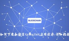 如何下载和安装tpWallet应用