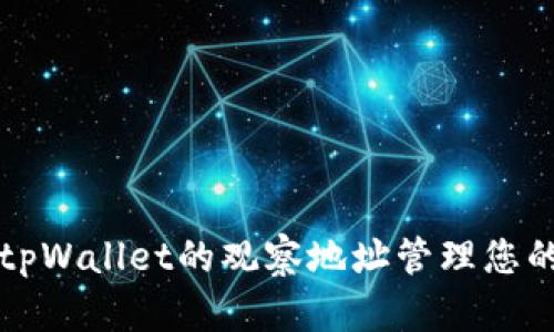 如何使用tpWallet的观察地址管理您的数字资产