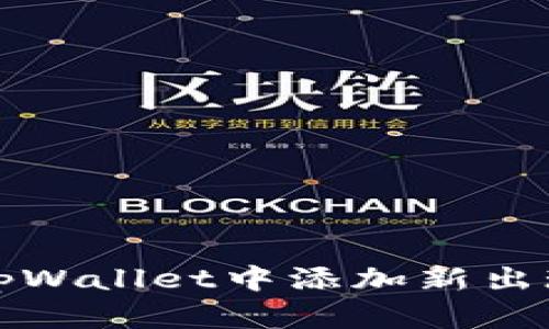 如何在tpWallet中添加新出现的资产