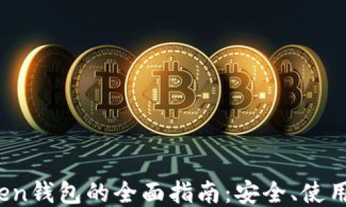 
TP Token钱包的全面指南：安全、使用与管理