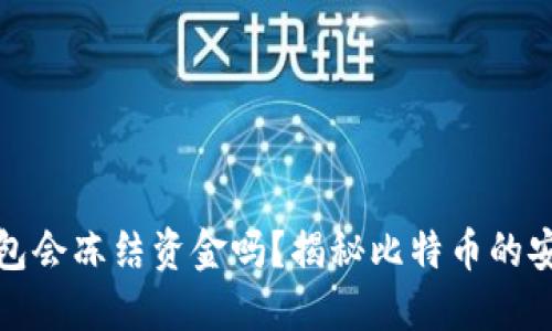 比特币钱包会冻结资金吗？揭秘比特币的安全和风险