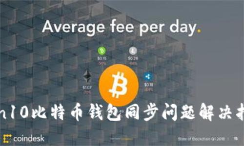 Win10比特币钱包同步问题解决指南