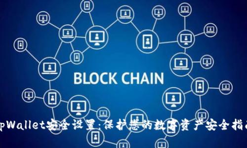 tpWallet安全设置:保护您的数字资产安全指南
