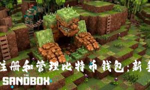 如何注册和管理比特币钱包：新手指南