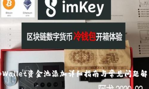 tpWallet资金池添加详细指南与常见问题解答