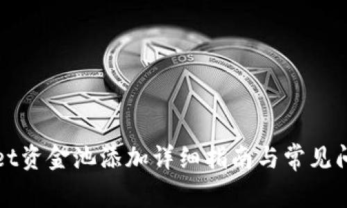 tpWallet资金池添加详细指南与常见问题解答