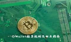 tpWallet投票规则及相关指南