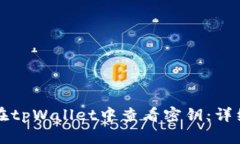 如何在tpWallet中查看密钥：