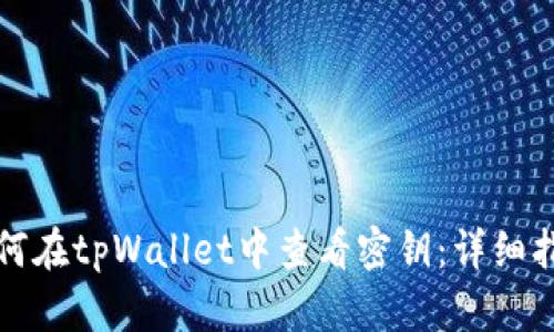 如何在tpWallet中查看密钥：详细指南