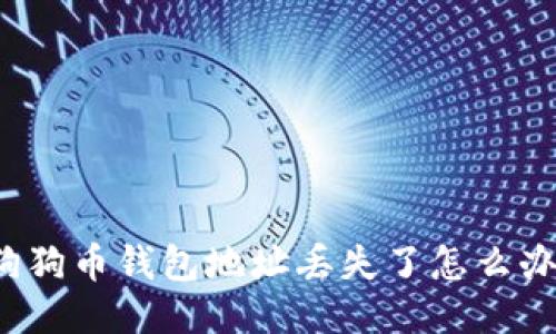 狗狗币钱包地址丢失了怎么办？
