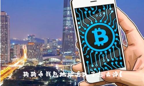 狗狗币钱包地址丢失了怎么办？