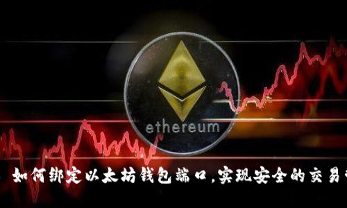 ## 如何绑定以太坊钱包端口，实现安全的交易管理