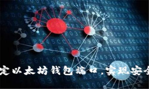 ## 如何绑定以太坊钱包端口，实现安全的交易管理