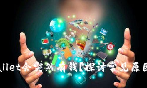 为什么tpWallet会突然有钱？探讨常见原因与解决方法