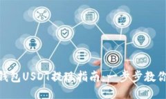 imToken钱包USDT提现指南：一