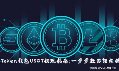imToken钱包USDT提现指南：一步步教你轻松操作