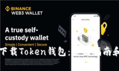 如何安全下载Token钱包：全