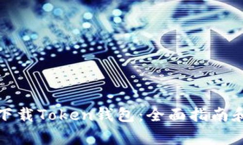 如何安全下载Token钱包：全面指南和注意事项