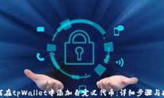 如何在tpWallet中添加自定义
