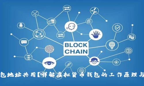 USDT和BTC钱包地址共用？详解虚拟货币钱包的工作原理与使用注意事项