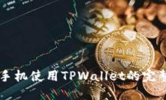 苹果手机使用TPWallet的完整