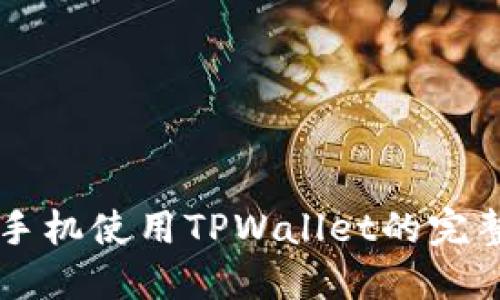 苹果手机使用TPWallet的完整指南