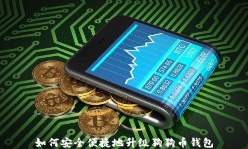 
如何安全便捷地升级狗狗币钱包